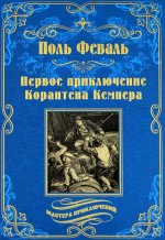 Первое приключение Корантена Кемпера