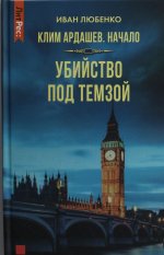 Яуза.Клим Ардашев.Начало.Убийство под Темзой