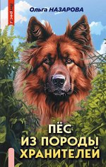 Яуза.Пёс из породы хранителей