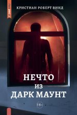 Яуза.Нечто из Дарк Маунт