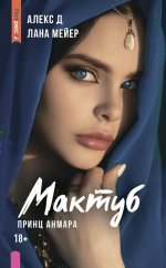 Яуза.Мактуб.Кн.3.Принц Анмара