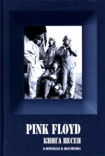 PINK FLOYD. Книга Песен (1967-1994). - 3-издание