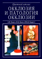А.П. Ховат, Н.Д.Капп "Окклюзия и патология окклюзии. Цветной атлас. М., 2005