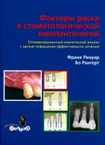 Ренуар Ф., Рангерт Б. Факторы риска в стоматологической имплантологии