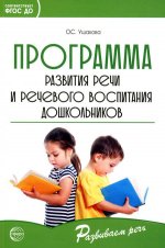 Программа развития речи и речевого воспитания дошкольников/ Ушакова О.С