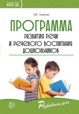 Программа развития речи и речевого воспитания дошкольников