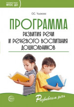 Программа развития речи и речевого воспитания дошкольников