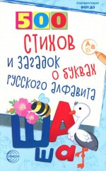 500 стихов и загадок о буквах русского алфавита/ Алдошина Л.П