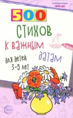 ОЖИДАЕТСЯ 500 стихов к важным датам для детей 3—5 лет/ Иванова Н.В., Шипошина Т.В