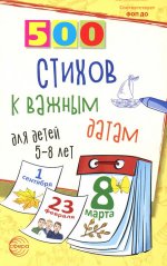 ОЖИДАЕТСЯ 500 стихов к важным датам для детей 5—8 лет/ Иванова Н.В., Шипошина Т.В