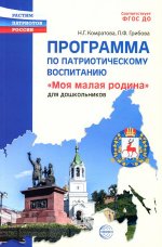 Программа по патриотическому воспитанию "Моя малая Родина" для дошкольников 3-7 лет/ Комратова Н.Г., Грибова Л.Ф