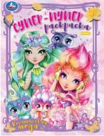 Космическая мода. Супер-пупер раскраска