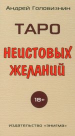 Таро Неистовых желаний