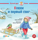 Конни и первый снег