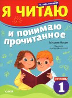 Школьное чтение. Тренажёр по чтению. Я читаю и понимаю прочитанное. 1 ступень/Носов М