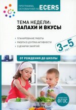 Программа, основанная на ECERS. Тема «Запахи и вкусы». 3-5 лет