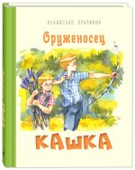 Оруженосец Кашка : повесть