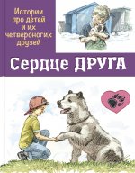 Сердце друга : истории про детей и их четвероногих друзей