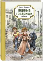 Первые товарищи