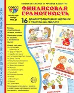 Дем. картинки СУПЕР финансовая грамотность. 16 демонстр. картинок с текстом (173х220 мм)