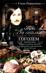 За столом с Гоголем. Любимые блюда великого писателя, воспетые в его бессмертных произведениях. Кухн