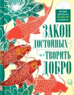 Закон достойных — творить добро. Лучшие цитаты из китайской мудрости