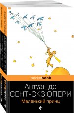 Вселенная Экзюпери (набор из 2-х книг: "Маленький Принц" и "Планета людей" Антуан де Сент-Экзюпери)
