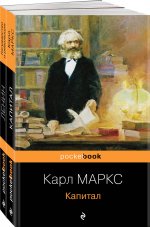 Набор из 2-х книг: "Капитал" К. Маркс и "Государство и революция" В.И. Ленин