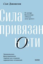 Сила привязанности. Эмоционально-фокусированная терапия для создания гармоничных отношений. Покетбук