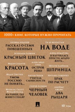 1000+ книг, которые нужно прочитать. Том 10
