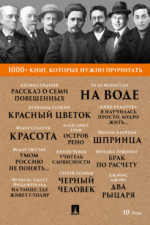 1000+ книг, которые нужно прочитать. Том 10
