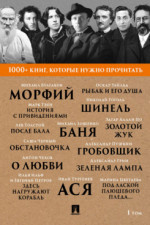 1000+ книг, которые нужно прочитать. Том 1