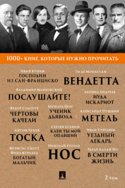 1000+ книг, которые нужно прочитать. Том 2