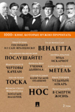 1000+ книг, которые нужно прочитать. Том 2