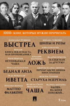 1000+ книг, которые нужно прочитать. Том 5