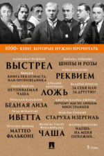 1000+ книг, которые нужно прочитать. Том 5