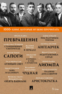 1000+ книг, которые нужно прочитать. Том 3