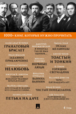 1000+ книг, которые нужно прочитать. Том 4