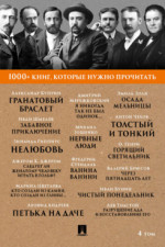 1000+ книг, которые нужно прочитать. Том 4