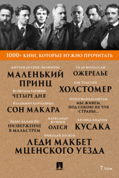 1000+ книг, которые нужно прочитать. Том 7