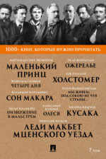 1000+ книг, которые нужно прочитать. Том 7