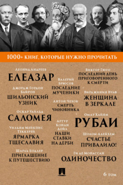 1000+ книг, которые нужно прочитать. Том 6