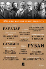 1000+ книг, которые нужно прочитать. Том 6
