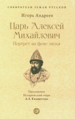 Царь Алексей Михайлович.Портрет на фоне эпохи
