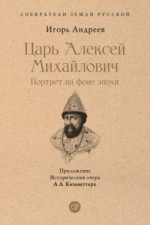 Царь Алексей Михайлович: портрет на фоне эпохи. С иллюстрациями (Серия «Собиратели Земли Русской»)