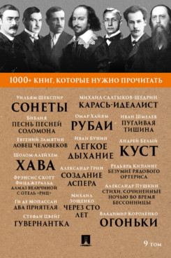 1000+ книг, которые нужно прочитать. Том 9