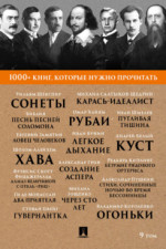 1000+ книг, которые нужно прочитать. Том 9