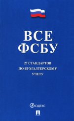 Все ФСБУ.27 стандартов по бухгалтерскому учету