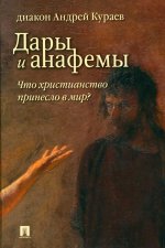 Дары и анафемы.Что христианство принесло в мир?