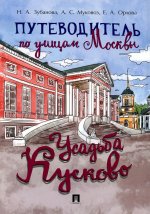 Путеводитель по улицам Москвы.Усадьба Кусково